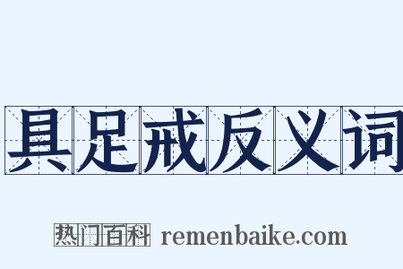 具足戒反义词是什么意思的图片